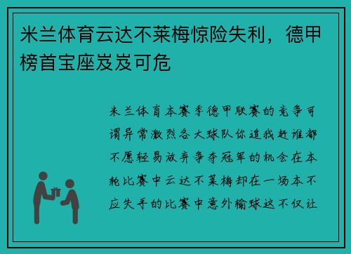 米兰体育云达不莱梅惊险失利，德甲榜首宝座岌岌可危