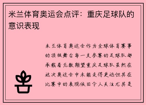 米兰体育奥运会点评：重庆足球队的意识表现