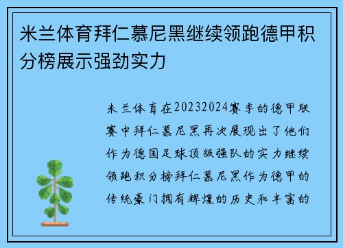 米兰体育拜仁慕尼黑继续领跑德甲积分榜展示强劲实力