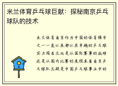 米兰体育乒乓球巨献：探秘南京乒乓球队的技术