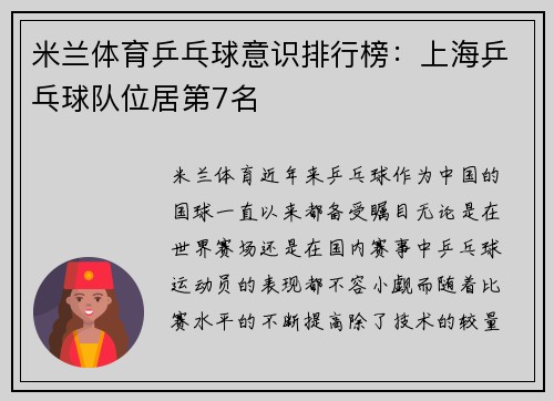米兰体育乒乓球意识排行榜：上海乒乓球队位居第7名