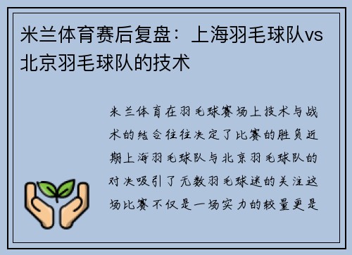 米兰体育赛后复盘：上海羽毛球队vs北京羽毛球队的技术