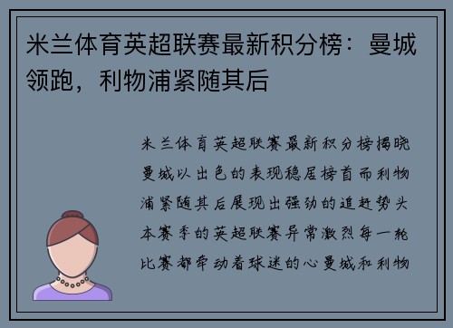 米兰体育英超联赛最新积分榜：曼城领跑，利物浦紧随其后