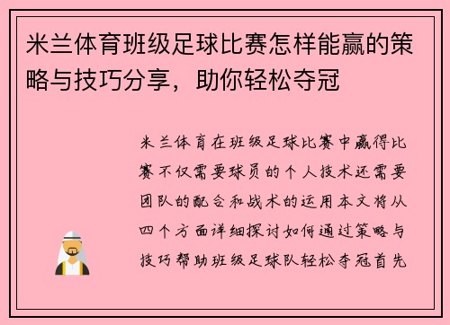 米兰体育班级足球比赛怎样能赢的策略与技巧分享，助你轻松夺冠