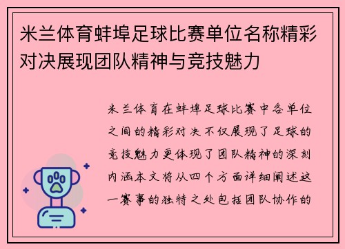 米兰体育蚌埠足球比赛单位名称精彩对决展现团队精神与竞技魅力