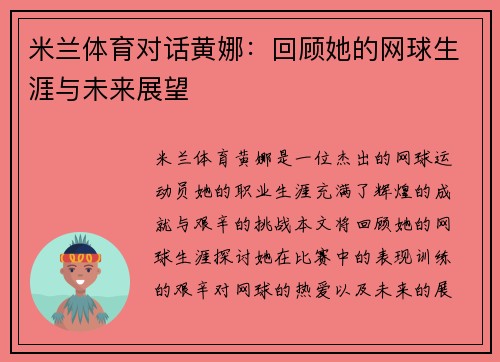 米兰体育对话黄娜：回顾她的网球生涯与未来展望
