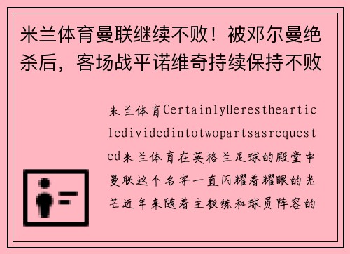 米兰体育曼联继续不败！被邓尔曼绝杀后，客场战平诺维奇持续保持不败势头