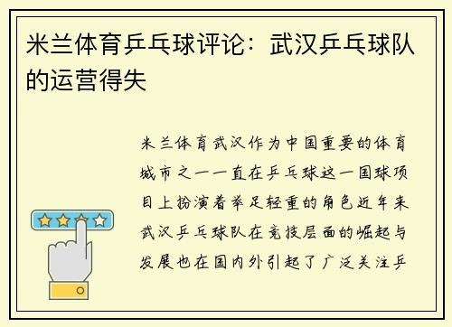 米兰体育乒乓球评论：武汉乒乓球队的运营得失