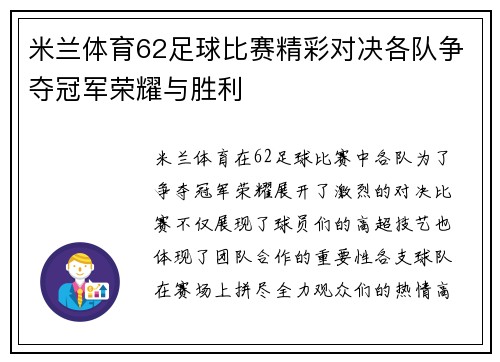米兰体育62足球比赛精彩对决各队争夺冠军荣耀与胜利