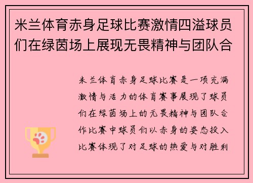 米兰体育赤身足球比赛激情四溢球员们在绿茵场上展现无畏精神与团队合作