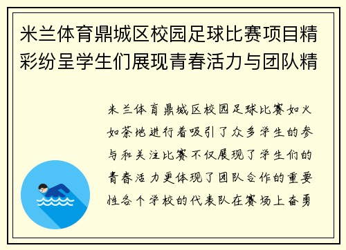 米兰体育鼎城区校园足球比赛项目精彩纷呈学生们展现青春活力与团队精神