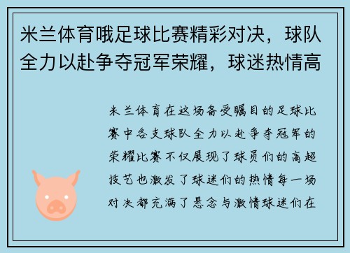 米兰体育哦足球比赛精彩对决，球队全力以赴争夺冠军荣耀，球迷热情高涨！