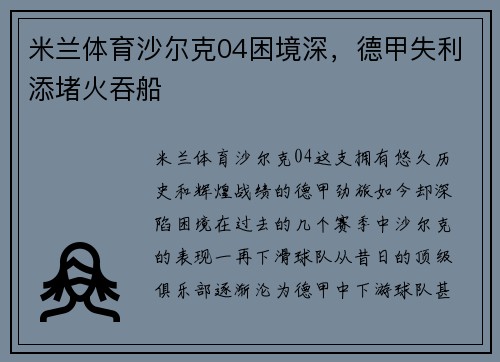 米兰体育沙尔克04困境深，德甲失利添堵火吞船