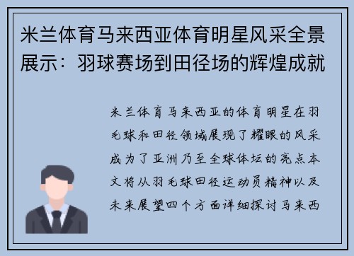 米兰体育马来西亚体育明星风采全景展示：羽球赛场到田径场的辉煌成就