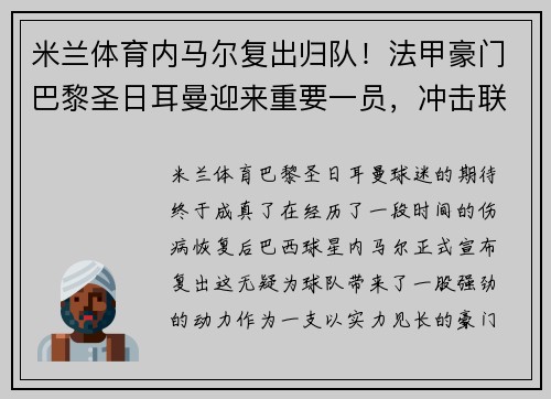 米兰体育内马尔复出归队！法甲豪门巴黎圣日耳曼迎来重要一员，冲击联赛冠军势在必行