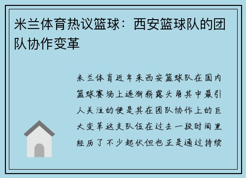 米兰体育热议篮球：西安篮球队的团队协作变革