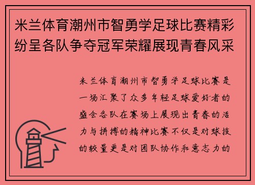 米兰体育潮州市智勇学足球比赛精彩纷呈各队争夺冠军荣耀展现青春风采