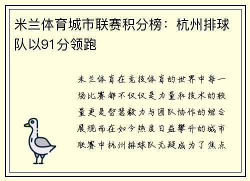 米兰体育城市联赛积分榜：杭州排球队以91分领跑