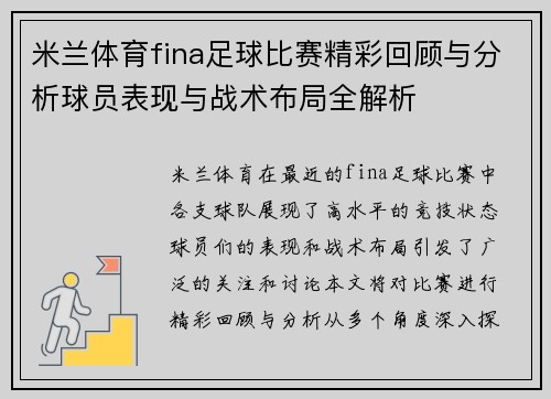 米兰体育fina足球比赛精彩回顾与分析球员表现与战术布局全解析