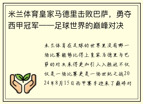 米兰体育皇家马德里击败巴萨，勇夺西甲冠军——足球世界的巅峰对决