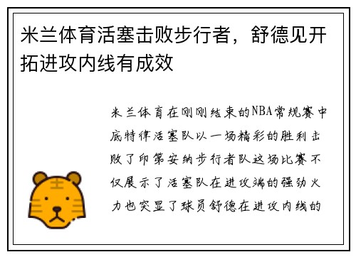 米兰体育活塞击败步行者，舒德见开拓进攻内线有成效