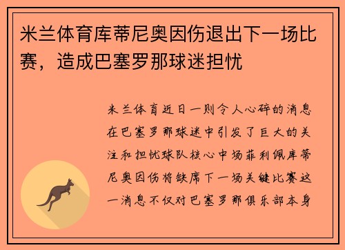 米兰体育库蒂尼奥因伤退出下一场比赛，造成巴塞罗那球迷担忧