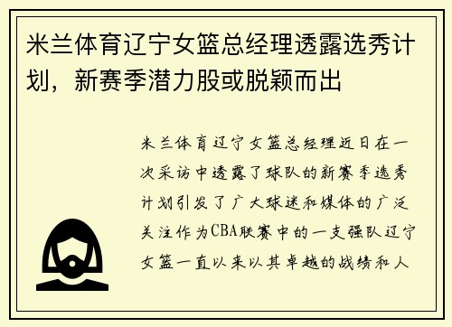 米兰体育辽宁女篮总经理透露选秀计划，新赛季潜力股或脱颖而出