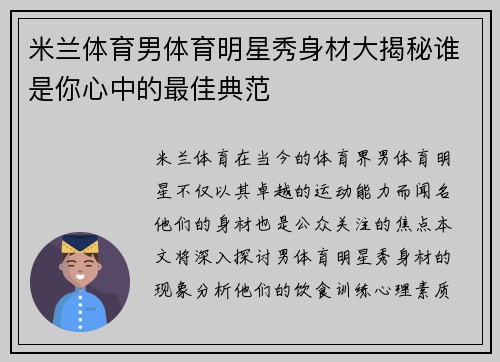 米兰体育男体育明星秀身材大揭秘谁是你心中的最佳典范