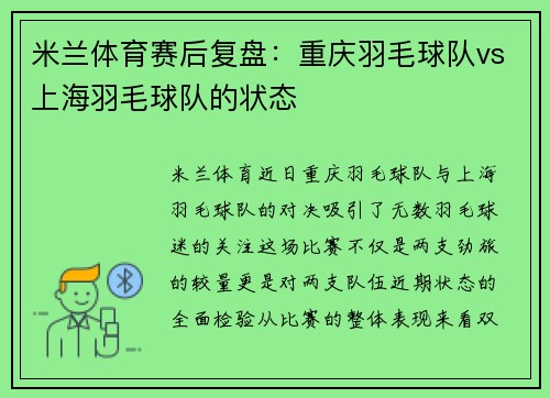 米兰体育赛后复盘：重庆羽毛球队vs上海羽毛球队的状态