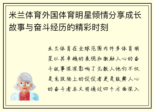 米兰体育外国体育明星倾情分享成长故事与奋斗经历的精彩时刻
