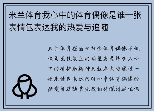 米兰体育我心中的体育偶像是谁一张表情包表达我的热爱与追随