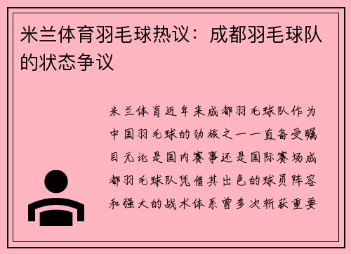 米兰体育羽毛球热议：成都羽毛球队的状态争议