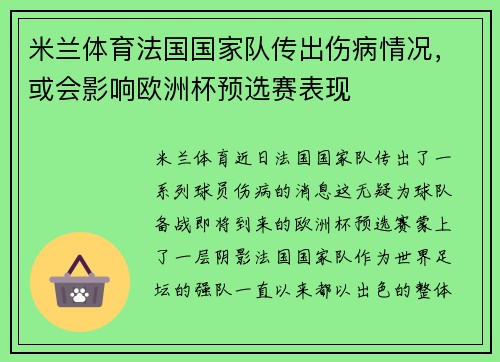 米兰体育法国国家队传出伤病情况，或会影响欧洲杯预选赛表现