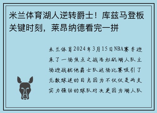 米兰体育湖人逆转爵士！库兹马登板关键时刻，莱昂纳德看完一拼