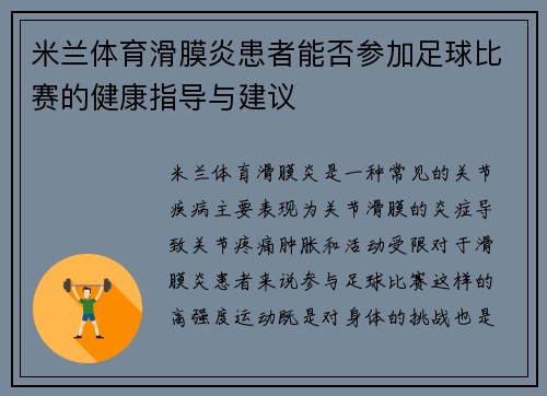 米兰体育滑膜炎患者能否参加足球比赛的健康指导与建议