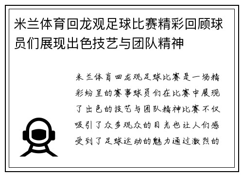米兰体育回龙观足球比赛精彩回顾球员们展现出色技艺与团队精神