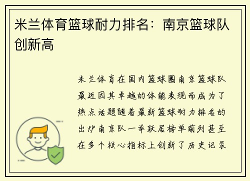 米兰体育篮球耐力排名：南京篮球队创新高