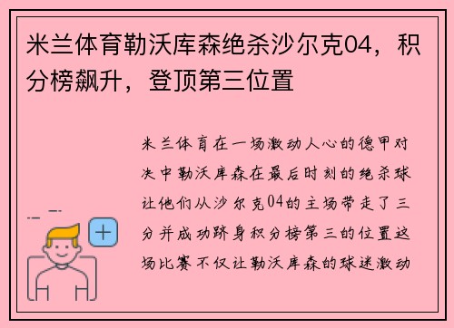 米兰体育勒沃库森绝杀沙尔克04，积分榜飙升，登顶第三位置