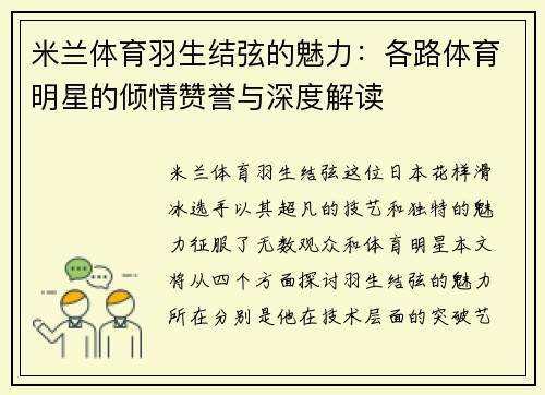 米兰体育羽生结弦的魅力：各路体育明星的倾情赞誉与深度解读