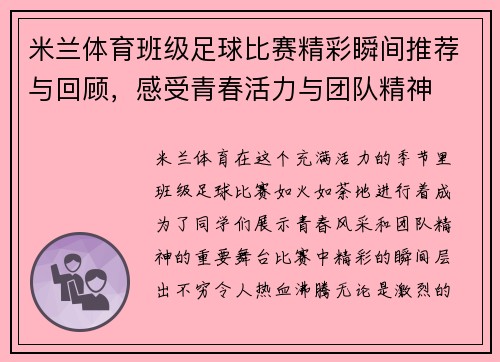米兰体育班级足球比赛精彩瞬间推荐与回顾，感受青春活力与团队精神