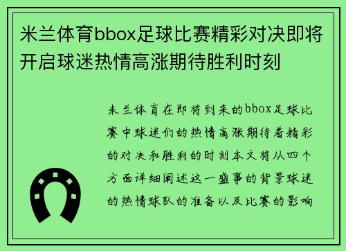 米兰体育bbox足球比赛精彩对决即将开启球迷热情高涨期待胜利时刻
