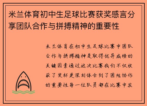 米兰体育初中生足球比赛获奖感言分享团队合作与拼搏精神的重要性