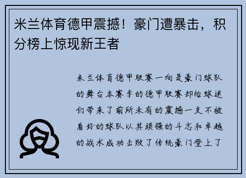 米兰体育德甲震撼！豪门遭暴击，积分榜上惊现新王者