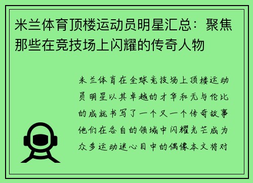 米兰体育顶楼运动员明星汇总：聚焦那些在竞技场上闪耀的传奇人物