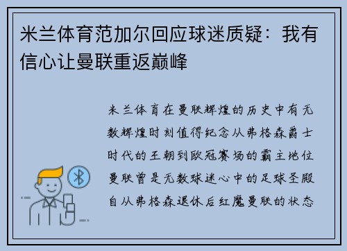 米兰体育范加尔回应球迷质疑：我有信心让曼联重返巅峰