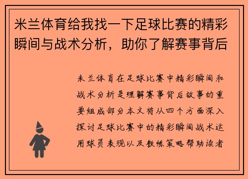 米兰体育给我找一下足球比赛的精彩瞬间与战术分析，助你了解赛事背后的故事