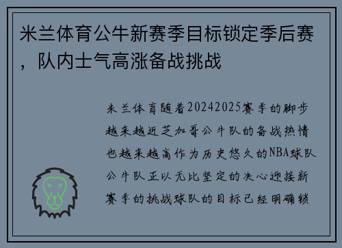 米兰体育公牛新赛季目标锁定季后赛，队内士气高涨备战挑战