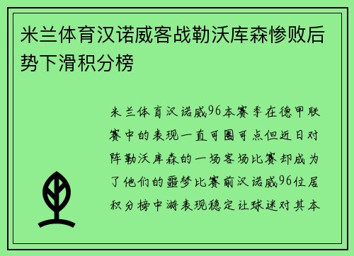 米兰体育汉诺威客战勒沃库森惨败后势下滑积分榜