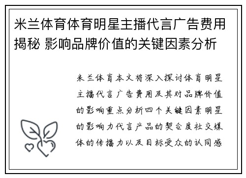 米兰体育体育明星主播代言广告费用揭秘 影响品牌价值的关键因素分析