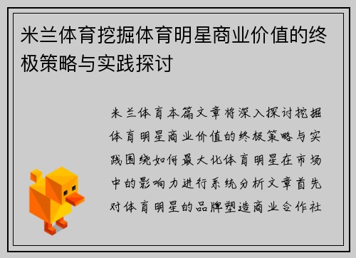 米兰体育挖掘体育明星商业价值的终极策略与实践探讨